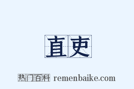 直吏是什么意思的图片